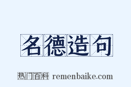 名德造句是什么意思的图片